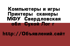 Компьютеры и игры Принтеры, сканеры, МФУ. Свердловская обл.,Сухой Лог г.